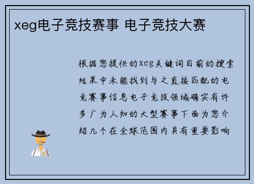 xeg电子竞技赛事 电子竞技大赛