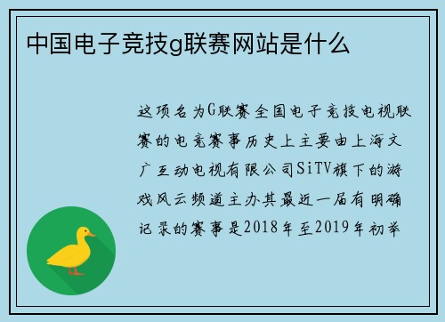 中国电子竞技g联赛网站是什么